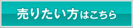 売りたい方はこちら