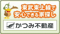 東武東上線で安心できる家探し かつみ不動産