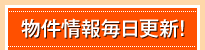 物件情報毎日更新！