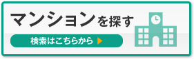 マンションを探す