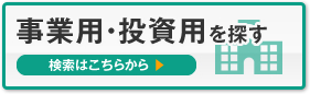 事業用・投資用を探す