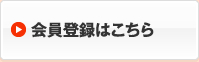 会員登録はこちら