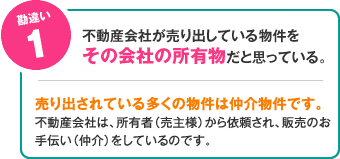 不動産会社が売り出している物件をその会社の所有物だと思っている。