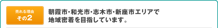 朝霞市・和光市・志木市・新座市エリアで地域密着を目指しています。