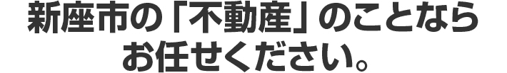 新座市の「不動産」のことならお任せください。